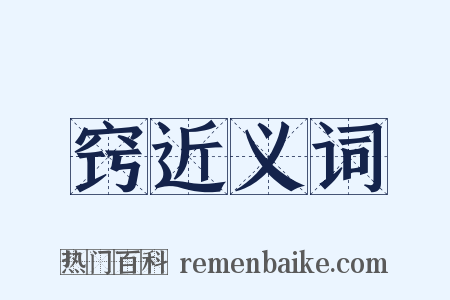 窍近义词是什么意思的图片